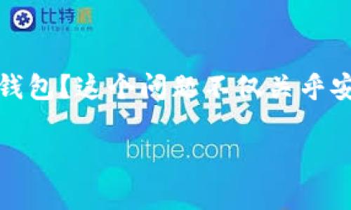 比特币钱包是每个投资者进入加密货币世界的第一步。在理解各种类型的比特币钱包之前，或许你会问：如何选择适合自己的比特币钱包？这个问题不仅关乎安全性和便捷性，还涉及对比特币生态系统的整体理解。本文将帮助你更深入地了解常用的比特币钱包类型以及如何挑选合适的工具。

如何选择适合你的比特币钱包？