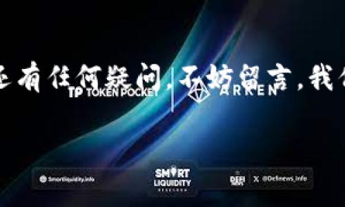 tpwallet怎么充值火币是许多用户心中存在的疑问。对于那些想开始使用区块链钱包或希望在火币交易平台进行交易的用户来说，清楚如何充值资金是至关重要的。在这篇文章中，我们将详细探讨如何通过tpwallet来充值火币，以及在这个过程中需要注意的事项。

首先，什么是tpwallet？

在深入具体的充值步骤之前，我们首先要了解一下tpwallet。简单来说，tpwallet是一个支持多种加密货币的数字钱包，用户可以在这里安全地存储、接收和发送各种数字资产。它的界面友好，功能简单易用，让新手用户也能轻松上手。

如果你刚接触加密货币，使用tpwallet可以算是一个不错的选择。它能帮助你管理自己的数字资产，确保资产的安全性。同时，tpwallet也与多家交易平台相连接，包括我们今天主要讨论的火币。

如何通过tpwallet充值火币

接下来，让我们进入正题，看看如何通过tpwallet充值火币。这个过程可能听起来复杂，但只要一步一步来，其实不会太难。

首先，你需要打开tpwallet应用。如果你还没有这个应用，可以去应用商店下载并安装。打开后，你需要创建一个账户，或者如果你已经有账户，就直接登录进去。

登录之后，再查询一下你的钱包地址，通常在主页上会很明显地显示出来。这个地址是用来接收加密货币的，确保在进行任何操作之前，仔细核对这个地址，确保它是准确的。

选择合适的充值方式

在tpwallet中，你可以通过几种方式来充值火币。其中一种常见的方法是使用第三方交易所进行交易，将你的资金转到火币账户。最常用的方式就是通过法币（例如人民币、美元等）直接购买或通过其他加密货币交易。如果你有其他加密货币，可以选择先将这些币转到火币，然后利用火币兑换成你想要的币种。

当然，如果你想要直接通过法币充值火币，可以选择一些支持法币充值的交易所，比如Binance（币安）、OKEx等，再通过这些平台转账至火币。而在使用任何交易所时，一定要了解相关的手续费与转账时间。

具体的充值步骤

1. **选择充值方式**：首先，你需要明确你选择的充值方式是用其他加密货币，还是使用法币进行充值。如果是加密货币转账，那么就需要知道你想要转账的币种和火币的地址。而如果是法币，选择合适的交易所。

2. **进行转换**：若是选择用加密货币进行充值，那就需要在tpwallet内进行相应的兑换。你可以将tpwallet内的其他币种兑换成你想要充值的币种，具体的操作可以在钱包的交易选项中进行。

3. **转账至火币**：完成兑换后，进入火币账户，你需要找到“充值”选项，选择对应的币种，复制火币提供的充值地址。然后回到你的tpwallet，将币发送至火币提供的充值地址，在这个步骤中，确保所有的信息都是正确无误的，避免在转账过程中出现错误。

4. **确认转账**：在你发送资金后，可以在tpwallet和火币平台查看转账状态，通常情况下，这个过程耗时从几分钟到几个小时不等，具体取决于网络拥堵情况和所使用的区块链网络。

充值过程中需要注意的事项

在充值的过程中，有几个重要的事项需要特别关注。首先是地址的准确性，转账后的资产一旦转错地址，就几乎无法找回，所以一定要确保你复制和粘贴的地址是完全正确的。

其次，要了解相关的费用。每次转账都会涉及到一定的手续费，不同的区块链网络和交易平台费用可能有所不同，因此事前了解清楚这些费用能帮助你避开不必要的损失。

最后，保持耐心。在加密货币的世界中，转账有时并不如想象中顺利，可能会有延迟。不过，一般来说，只要按照步骤来操作，大部分转账都是可以顺利完成的。

常见问题解答

在这个过程中，用户们可能会遇到一些常见的问题，下面列出了一些常见的疑问。

1. **充值金额有限制吗？**br 是的，不同的交易平台会设定不同的最低充值金额，具体可以查看火币的充值标准。

2. **如果转账失败该怎么办？**br 如果你在充值过程中出现任何异常情况，可以通过tpwallet的客服与火币的客服进行联系，通常他们可以帮助你解决问题。

3. **多久能到账？**br 根据网络的繁忙程度，到账时间可能会有所不同，一般是在几分钟到数小时不等。

总之，tpwallet 充值火币的过程并不复杂，只要你按照步骤去做，并且注意相关事项，就能够顺利完成充值。希望这篇文章能帮助到你，如果还有任何疑问，不妨留言，我们会尽快回答。

tpwallet, 火币, 充值, 数字钱包, 加密货币/guanjianci