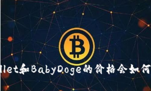 tpwallet和BabyDoge的价格会如何变化？