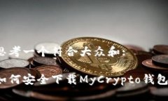 思考一个符合大众和:如何安全下载MyCrypto钱包？