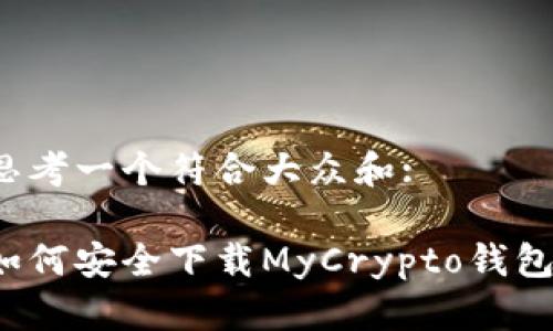 思考一个符合大众和:

如何安全下载MyCrypto钱包？