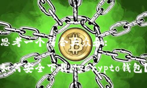 思考一个符合大众和:

如何安全下载MyCrypto钱包？