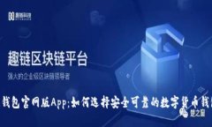 IM钱包官网版App：如何选择安全可靠的数字货币钱