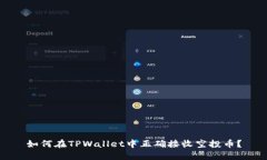 如何在TPWallet中正确接收空投币？