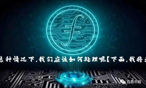 tpwallet 是一款受欢迎的数字钱包，但有时用户可能会遇到忘记支付密码的困扰。这种情况下，我们应该如何处理呢？下面，我将为大家提供一些解决方案，以及一些流行的相关关键词，帮助您更好地理解这个问题。

忘记 tpwallet 支付密码应该怎么办？