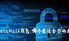 TPWallet与MetaMask钱包：哪个更适合你的加密资产管