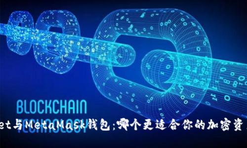 TPWallet与MetaMask钱包：哪个更适合你的加密资产管理？