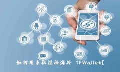 如何用手机注册海外 TPWallet？