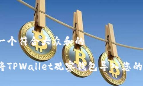 思考一个符合大众和的

如何将TPWallet观察钱包导入您的账户？