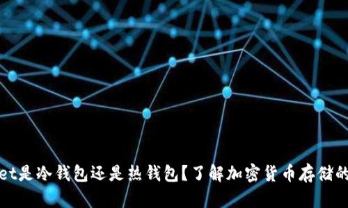 : TPWallet是冷钱包还是热钱包？了解加密货币存储的最佳选择