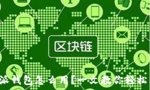  
比特派钱包怎么用？一文教你轻松上手!