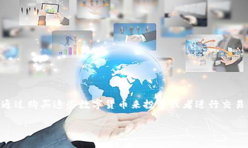 购买币的平台在近年来越来越受到大众的关注，尤其是在加密货币市场迅猛发展的背景下。如今，越来越多的人希望通过购买这些数字货币来投资或者进行交易。那么，在选择合适的购买币的平台时，我们应该考虑哪些因素呢？本文将深度探讨这一问题，并为您提供实际的建议。

购买币的平台：你知道如何选择合适的交易所吗？