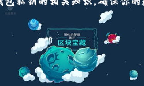 查看波宝钱包私钥的具体步骤和注意事项

引言

在数字货币普及的今天，越来越多的人开始接触波宝钱包（波场TRON的数字钱包）。作为存储数字资产的重要工具，了解波宝钱包私钥的管理和使用是每一位用户必须掌握的基础知识。你是否曾经无意中考虑过，如何查看和保护你的波宝钱包私钥呢？接下来，就让我们一起探讨这个重要却又容易被忽视的话题。

什么是波宝钱包私钥？

首先，理解波宝钱包私钥的概念至关重要。私钥是一串独特的代码，它用来证明你对波宝钱包中资产的控制权。可以将其看作是你钱包的密码或钥匙。拥有私钥，你就拥有了钱包中的所有资产；而一旦私钥泄露，别人也能轻易访问你的资产。因此，私钥的保管是至关重要的。

如何查看波宝钱包私钥？

查看波宝钱包私钥的步骤实际上并不复杂，但需要谨慎操作。以下是一个简单的流程，帮助你安全地查看和管理你的私钥：

ol
    li下载并安装官方波宝钱包：确保你使用的是官方渠道下载的钱包应用，避免使用第三方的网站或应用，这可能会增加你私钥泄露的风险。/li
    li创建或导入钱包：如果你是第一次使用波宝钱包，可以选择创建新钱包；如果你已有钱包，可以选择导入钱包的方式。/li
    li访问设置或安全选项：在钱包的主界面，通常可以找到设置或安全选项，有时这部分会被称为“账户管理”或“私钥管理”。/li
    li查看私钥：进入私钥管理界面后，你可以选择查看私钥。请确保你是在私密安全的环境下操作，避免被他人偷窥。/li
/ol

注意，不同版本的钱包界面可能会有所不同，但大体流程类似。建议在查看私钥的过程时，确保网络环境的安全，并尽量避免在公共场所进行此操作。

如何安全存储波宝钱包私钥？

为了保护你的私钥安全，你需要采取一些必要的措施，确保你的资产不受威胁。以下是几点建议供你参考：

ul
    li离线备份：将私钥打印出来并保存在安全的地方，比如银行保险箱，避免使用容易被黑客攻击的电子设备进行储存。/li
    li使用硬件钱包：如果你打算长时间持有波宝资产，可以考虑使用硬件钱包。这是一种安全性高、专为存储私钥设计的设备。/li
    li定期更新安全措施：随时保持警觉，定期更新你的安全软件和密码，防止遭受网络攻击。/li
    li慎用在线钱包：在线钱包往往存在较大的安全隐患，建议尽量避免使用或保存高值的资产在此类钱包中。/li
/ul

如果私钥丢失怎么办？

万一你不小心丢失了私钥，你的波宝钱包资产可能会面临损失。更糟的是，波宝这样的去中心化协议并没有恢复功能。因此，备份私钥显得尤为重要。但如果私钥真的丢失了，以下是一些建议：

ul
    li尝试恢复钱包：如果你有备份的助记词或种子短语，可以尝试通过这些备份进行恢复。/li
    li寻求专业帮助：有一些专业公司提供数字货币恢复服务，但需谨慎选择，并确认其合法性和安全性。/li
    li接受损失：如果以上方法都无效，那么可能需要接受这次损失，吸取教训，确保今后妥善管理自己的数字资产。/li
/ul

总结

波宝钱包私钥是数字资产安全的重要保障，了解如何查看和管理私钥对于每一位用户来说至关重要。希望通过本文的内容，能够帮助你更好地理解波宝钱包私钥的相关知识，确保你的数字资产安全。在未来的数字货币世界中，世事常变，唯有对安全和隐私的重视始终不变。无论何时，保持警惕，合理管理，才能在区块链的海洋中稳健航行。

关键词：波宝钱包，私钥，数字资产，安全存储，资产管理 

波宝钱包, 私钥, 数字资产, 安全存储, 资产管理/guanjianci 
怎么看波宝钱包私钥？了解私钥的重要性与管理技巧