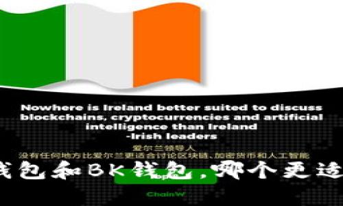 : TP钱包和BK钱包，哪个更适合你？