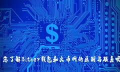 : 您了解Bither钱包和火币网的区别与联系吗？