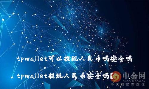 tpwallet可以提现人民币吗安全吗

tpwallet提现人民币安全吗？