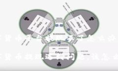 数字货币平台提现不了怎么办数字货币提现遇到