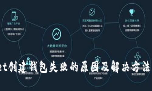 tpwallet创建钱包失败的原因及解决方法是什么？