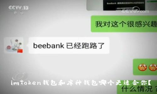  imToken钱包和库神钱包哪个更适合你？
