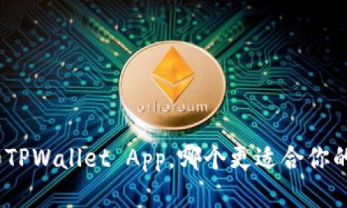 : 小狐狸钱包和TPWallet App，哪个更适合你的数字资产管理？