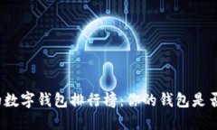最受欢迎的数字钱包排行榜：你的钱包是否也在