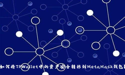 如何将TPWallet中的资产安全转移到MetaMask钱包？