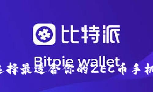 怎样选择最适合你的ZEC币手机钱包？