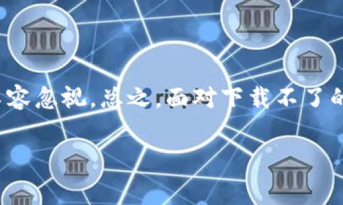 tpwallet 是一个多链钱包，支持各种区块链资产的管理。许多用户在使用中可能会遇到下载或安装问题。那么，为什么 tpwallet 下载不了呢？接下来我们将探讨一些常见的问题和解决方案。

下载问题的常见原因

首先，无法下载 tpwallet 的原因有很多，这里列出了一些最常见的因素。

网络问题 是最常见的原因。如果你的网络连接不稳定，下载过程就可能中断。建议你检查一下你的网络连接，确认其是否正常工作。你可以尝试访问其他网站，看看加载速度如何。如果其他网站也很慢，可能就是网络的问题了。

设备兼容性 也可能是一个障碍。有些设备或操作系统可能没有足够的兼容性来支持 tpwallet 的下载。确保你的设备满足软件的最低要求。此外，有些用户可能在使用旧版本的操作系统，这也可能导致安装失败。那你可以考虑更新操作系统，从而得到更好的兼容性。

应用商店的影响

应用商店的政策也是一个需要关注的方面。在某些情况下， tpwallet 可能由于政策原因被下架。这通常会发生在应用更新后或是由于某些法律问题。用户可以参考钱包的官方网站或社交媒体，那里通常会有最新通知。

如果你是在应用商店下载的，尽量确保你访问的是官方的商店。有时，第三方商店可能会提供不安全的版本，无法保证下载的完整性和安全性。

解决方案

当你遇到无法下载 tpwallet 的问题时，以下几步可以帮助你解决。

1. 检查你的网络连接，确保其速度稳定。你可以尝试重启路由器，或者换一个网络环境，看看下载情况是否有所改善。
  
2. 确认设备的操作系统版本，确保你使用的是支持 tpwallet 的版本。如果有必要，考虑更新到最新版本。

3. 尝试使用电脑下载并查看是否成功。针对某些移动设备上的问题，使用电脑下载可能是一个简单的解决办法。

4. 查找和访问 tpwallet 的官方网站，获取最新的信息和下载链接。官方网站通常会提供最新的安装包，以及问题解决的方案。

5. 如果以上方法都无效，尝试联系客户支持或查看社区论坛，了解是否有其他用户遇到相同的问题，或者获取帮助。

总结

在如今数字资产日益增加的背景下，一个稳定的多链钱包显得尤为重要，而下载 tpwallet 作为第一步的环节，自然不容忽视。总之，面对下载不了的问题，不必太过焦虑，逐步排查，往往可以找到解决方案。如果你还有其它技术问题，欢迎随时询问！

tpwallet, 下载问题, 网络问题, 设备兼容性, 应用商店/guanjianci