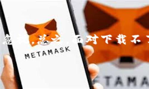 tpwallet 是一个多链钱包，支持各种区块链资产的管理。许多用户在使用中可能会遇到下载或安装问题。那么，为什么 tpwallet 下载不了呢？接下来我们将探讨一些常见的问题和解决方案。

下载问题的常见原因

首先，无法下载 tpwallet 的原因有很多，这里列出了一些最常见的因素。

网络问题 是最常见的原因。如果你的网络连接不稳定，下载过程就可能中断。建议你检查一下你的网络连接，确认其是否正常工作。你可以尝试访问其他网站，看看加载速度如何。如果其他网站也很慢，可能就是网络的问题了。

设备兼容性 也可能是一个障碍。有些设备或操作系统可能没有足够的兼容性来支持 tpwallet 的下载。确保你的设备满足软件的最低要求。此外，有些用户可能在使用旧版本的操作系统，这也可能导致安装失败。那你可以考虑更新操作系统，从而得到更好的兼容性。

应用商店的影响

应用商店的政策也是一个需要关注的方面。在某些情况下， tpwallet 可能由于政策原因被下架。这通常会发生在应用更新后或是由于某些法律问题。用户可以参考钱包的官方网站或社交媒体，那里通常会有最新通知。

如果你是在应用商店下载的，尽量确保你访问的是官方的商店。有时，第三方商店可能会提供不安全的版本，无法保证下载的完整性和安全性。

解决方案

当你遇到无法下载 tpwallet 的问题时，以下几步可以帮助你解决。

1. 检查你的网络连接，确保其速度稳定。你可以尝试重启路由器，或者换一个网络环境，看看下载情况是否有所改善。
  
2. 确认设备的操作系统版本，确保你使用的是支持 tpwallet 的版本。如果有必要，考虑更新到最新版本。

3. 尝试使用电脑下载并查看是否成功。针对某些移动设备上的问题，使用电脑下载可能是一个简单的解决办法。

4. 查找和访问 tpwallet 的官方网站，获取最新的信息和下载链接。官方网站通常会提供最新的安装包，以及问题解决的方案。

5. 如果以上方法都无效，尝试联系客户支持或查看社区论坛，了解是否有其他用户遇到相同的问题，或者获取帮助。

总结

在如今数字资产日益增加的背景下，一个稳定的多链钱包显得尤为重要，而下载 tpwallet 作为第一步的环节，自然不容忽视。总之，面对下载不了的问题，不必太过焦虑，逐步排查，往往可以找到解决方案。如果你还有其它技术问题，欢迎随时询问！

tpwallet, 下载问题, 网络问题, 设备兼容性, 应用商店/guanjianci