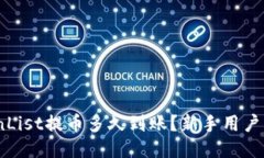  CoinList提币多久到账？新手用户必看！