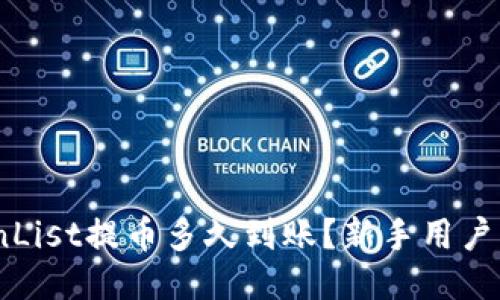  CoinList提币多久到账？新手用户必看！