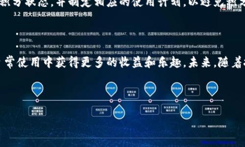 tpwallet积分在用户体验和日常使用中扮演着重要的角色。如果你正在考虑为自己的数字资产寻找一个可靠的钱包，那么对tpwallet积分的了解无疑是非常关键的。接下来，我们就来深入探讨一下tpwallet积分到底有什么用。

什么是tpwallet积分

tpwallet是一款便捷的数字钱包，专为存储、管理和交易虚拟资产而设计。在这个平台中，用户可以通过不同的方式获得积分。这些积分不仅仅是数额上的简单累积，它们还可以带来诸多实用的功能和优惠。通常，用户可以通过交易、参与活动、完成任务等方式获得积分。

tpwallet积分的功能

首先，最基本的功能就是积分可以用于未来的交易。这意味着当你在tpwallet进行交易时，你可以使用积分抵扣部分费用，降低交易的成本。这对于经常进行数字资产交易的用户来说，无疑是一种实实在在的优惠。

其次，积分可以用于参与平台内部的活动，比如抽奖、竞赛、或者是限时活动等等。某些平台会定期推出以积分为基础的活动，用户获得的积分越多，参与的机会和获得大奖的几率就越高。

积分与忠诚度计划

在数字化时代，许多平台都在推出忠诚度计划，以奖励那些长期支持和使用该平台的用户。tpwallet的积分可以算作这样一种奖励机制。用户通过交易和活动不断累积的积分，能够提高他们在平台内的等级，而等级越高，享受到的福利和优惠也就越多。

比如说，如今很多平台都会为高等级用户提供手续费减免、专属客服以及优先参与新功能测试等服务。如果你是一名忠实用户，努力提升自己的积分，将来可能会带来意想不到的好处。

如何有效利用tpwallet积分

那我们应该如何最大化利用这些积分呢？首先，建议用户保持活跃，积极参与交易和平台活动。พนันเกมออนไลน์活动虽然可能需要投入一些时间和精力，但长期来看，一定能够为你带来丰厚的回报。

其次，关注tpwallet官方的通知和动态，了解最新的活动和积分使用规则。如果不及时跟进，很可能错过一些仅限时段的高价值活动。通过了解活动信息，你可以在合适的时候采取适当的行动，最大化自己的利益。

积分的有效期限

大多数电子平台都会设定积分的有效期。而tpwallet也不例外，因此了解积分的有效期限是极其重要的。你可以定期查看自己的积分状态，并制定相应的使用计划，以避免积分过期造成的损失。

总结

总的来说，tpwallet积分不仅仅是一个简单的数字，它代表了我们在平台上的价值。通过理解和合理利用这些积分，用户可以在日常使用中获得更多的收益和乐趣。未来，随着技术的不断进步和平台的升级，tpwallet积分的功能和价值也有可能会不断变化，这也意味着我们要保持灵活，随时适应新情况。

希望以上内容能够帮助你更好地理解tpwallet积分的作用，合理利用它们，也欢迎你分享你在使用中的经验和感受！

tpwallet积分有什么用？探索其隐藏价值