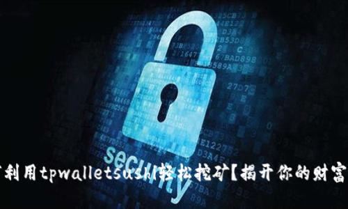 如何利用tpwalletsushi轻松挖矿？揭开你的财富潜能