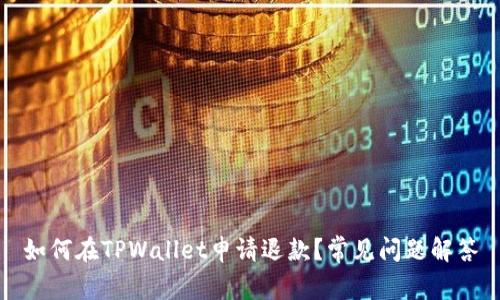 如何在TPWallet申请退款？常见问题解答