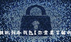 如何将Binance提现到冷钱包？你需要了解的步骤和