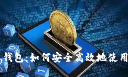 BTC闪电钱包：如何安全高效地使用比特币？