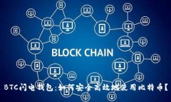 BTC闪电钱包：如何安全高效地使用比特币？