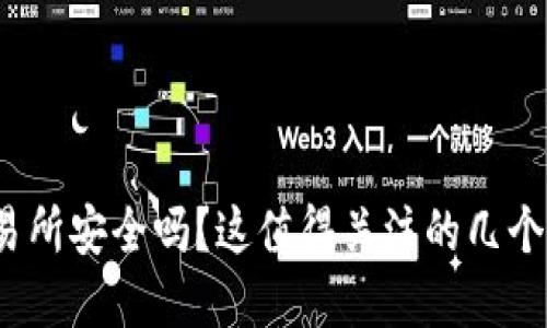 tpwallet转到交易所安全吗？这值得关注的几个关键因素是什么？