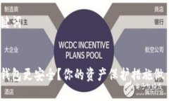 思考和关键词哪种以太钱包更安全？你的资产保