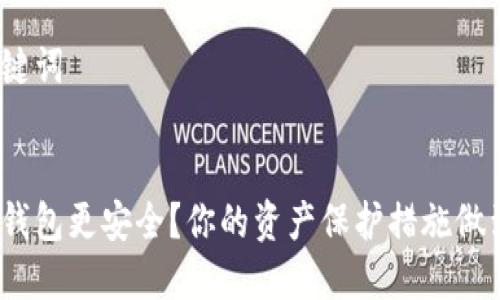 思考和关键词


哪种以太钱包更安全？你的资产保护措施做到位了吗？