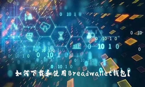 如何下载和使用Breadwallet钱包？
