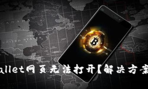 为什么tpwallet网页无法打开？解决方案和技巧分享