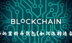 什么是最好的莱特币钱包？如何选择适合你的钱