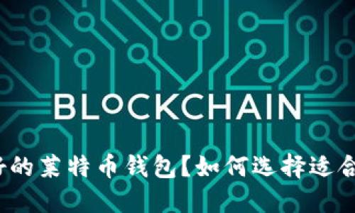 什么是最好的莱特币钱包？如何选择适合你的钱包？