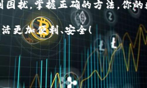 tpwallet，作为一个用户友好的数字钱包，越来越受到大家的关注。如果你刚刚换了新手机，可能会对如何在新设备上导入你的钱包而感到困惑。这个过程其实并不复杂，但如果你不太熟悉，可能会有些担心。那么，下面就来详细介绍一下如何通过助力词导入 tpwallet 到新手机上。

准备工作：确保安全
在我们正式开始之前，有几个准备工作是必须做的。首先，确保你在旧手机上的 tpwallet 是正常工作的，这样你才能找到必要的助力词。其次，请确保你在导入过程中能够访问新手机的网络，这一点非常重要。如果没有稳定的网络，操作可能会受到影响。

此外，在操作之前，建议先备份好你的旧手机数据。虽然数据恢复过程通常是安全的，但为了防止意外情况，备份永远是个好主意。

找到助力词
当你打开旧手机上的 tpwallet 时，通常可以在设置中找到有关账户的选项。在那里，你应该能看到“助力词”或“恢复助力词”等类似的选项。助力词通常是12个或24个随机的词语，用于确保你的账户安全。记得按照顺序去记录它们，如果有分隔符，一定要保留。

在新手机上安装tpwallet
接着，拿起你的新手机，前往应用商城，搜索 tpwallet 并下载安装。如果已经下载安装完成，可以直接打开应用程序。在首次使用时，你可能会被要求创建新账户或导入现有账户。

导入助力词
选择导入账户选项后，你将会被要求输入助力词。此时，只需按照顺序输入你在旧手机上记录的助力词。如果你记录下来的助力词有间隔或标点，确保在输入时也能保持一致。这一步非常关键，因为任何小错误都会导致无法成功导入。

完成导入与审查
在你输入完所有助力词后，系统会自动检查。如果一切正常，你的账户应该能够顺利导入！接下来，系统可能会要求你设置一个新的密码或PIN码，这一步是为了保护你的数字资产。务必选择一个强度高的密码，以防止他人未授权访问你的账户。

检查资产与功能
导入成功后，记得检查一下你的账户状态，确保所有的资产和交易记录都能正常显示。在这个过程中，确实有人在导入后因为技术问题而发现资产消失，但这种情况极少发生。如果你在账户中发现有任何异常，第一时间联系官方客服以获得帮助。

适应与使用
成功导入后，应该给自己一些时间去熟悉新手机上的 tpwallet 界面。可能会感觉与旧手机略微不同，但大致的功能都是相似的。在使用过程中，别忘了定期检查应用版本更新，保持应用程序的最新状态，这样才能更好地享受它的各种功能。

常见问题解答
在使用 tpwallet 的过程中，难免会有一些问题出现。下面是一些常见的问题和解决方法供大家参考：

ul
    li助力词输入错误怎么办？ 如果系统提示你的助力词错误，请再次仔细检查每一个词，确认顺序和拼写。如果还是无法解决，建议通过官方渠道获取帮助。/li
    li安全性问题怎么处理？ 确保不要将助力词分享给任何人，同时定期更改账户密码，增强账户安全。/li
    li如何恢复账户？ 如果你忘记了密码，可以通过助力词来恢复账户，确保你妥善保管助力词，以防万一。/li
/ul

总结
导入 tpwallet 到新手机的过程总体而言还是比较简单的，只要准备充分，步骤清晰，就可以顺利完成。不要因为换手机而感到困扰，掌握正确的方法，你的数字资产就可以安全、便捷地过渡。当然，在使用过程中，保持警觉、了解相关的安全知识也同样重要。

希望通过这篇文章，你对 tpwallet 的助力词导入有了清晰的了解。随着数字资产的不断丰富，掌握这些技能将使你的数字生活更加便利、安全！

tpwallet, 助力词, 导入新手机, 数字钱包, 账户安全/guanjianci
tpwallet，助力词，导入新手机，数字钱包，账户安全