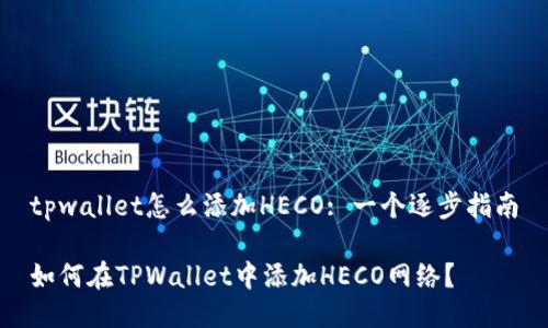 tpwallet怎么添加HECO: 一个逐步指南

如何在TPWallet中添加HECO网络？