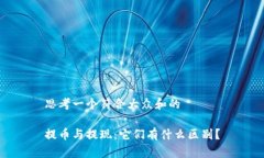 思考一个符合大众和的提币与提现：它们有什么