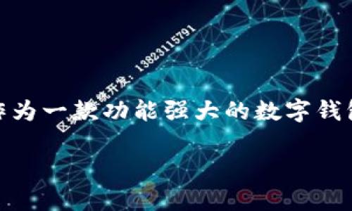 转入TPWallet选择Heco可以吗？

在数字货币热潮的背景下，越来越多的用户开始关注如何方便、安全地管理和交易他们的加密资产。其中，TPWallet作为一款功能强大的数字钱包备受关注。那么，用户在使用TPWallet时，选择Heco网络进行转入究竟是否可行？今天，我们就来深入探讨这个话题。

转入TPWallet选择Heco网络，真的可行吗？