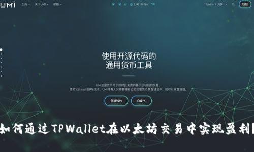 如何通过TPWallet在以太坊交易中实现盈利？