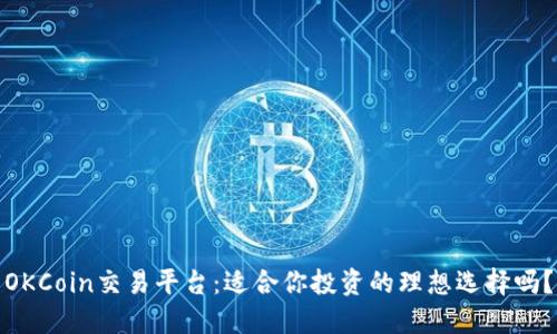 OKCoin交易平台：适合你投资的理想选择吗？